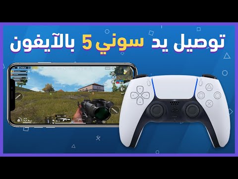 طريقة توصيل يد بلايستيشن 5 مع ايفون 