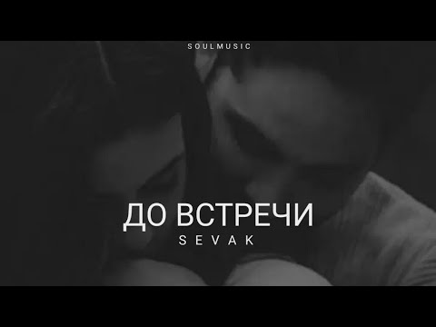 Sevak & Miyagi - До встречи / Премьера трека 2022