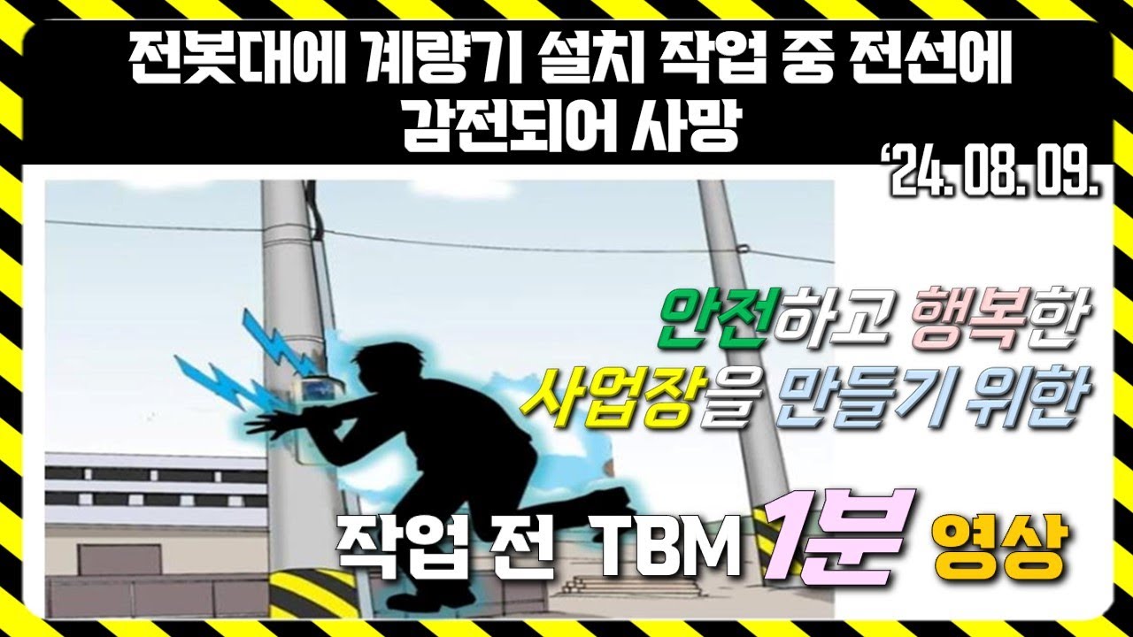 감전 재해 사고 사례 】전봇대에 계량기 설치 작업 중 전선에 감전되어 사망 (2024년 8월 9일) - YouTube