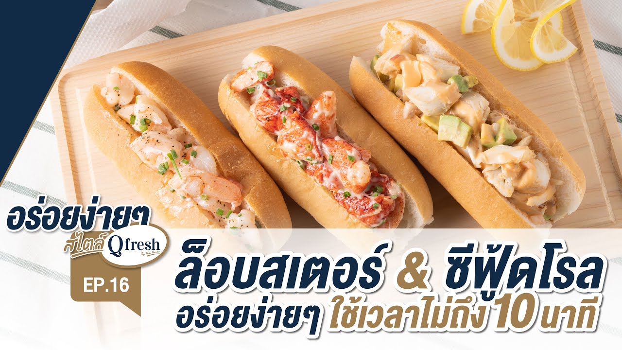 Qfresh Shop: อร่อยง่ายๆ สไตล์ Qfresh EP.16 | ‘ล็อบสเตอร์ & ซีฟู้ดโรล' 4 เม.ย 63 Full HD