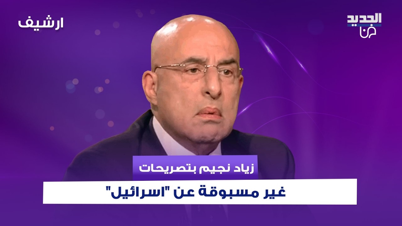 زياد نجيم بتصريحات غير مسبوقة عن 