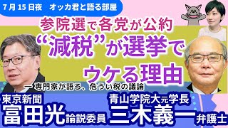 青山学院大・元学長の三木義一弁護士と富田光・東京新聞論説委員に聞く！／参政躍進と税制、各党の消費税減税は？