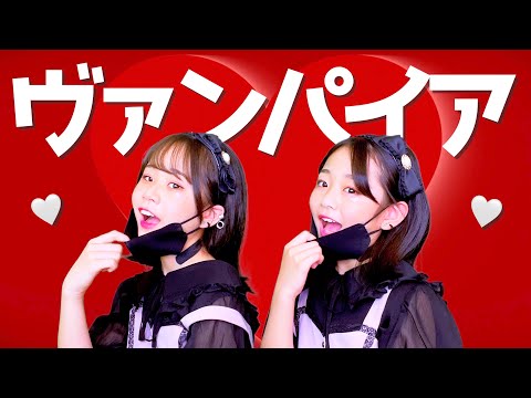 ヴァンパイア 座って踊ってみた！【双子ダンス】