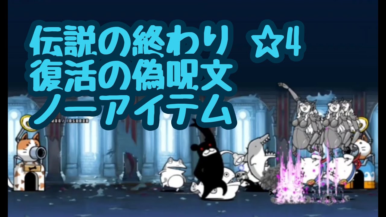 にゃんこ大戦争 伝説の終わり 星4 復活の偽呪文 ノーアイテム Youtube にゃんこ大戦争 伝説の終わり 星4 復活の偽呪文 ノーアイテム Youtube