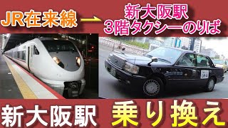 【新大阪駅 乗り換え】JR在来線（10番ホーム）から新大阪駅3階タクシー乗り場への行き方