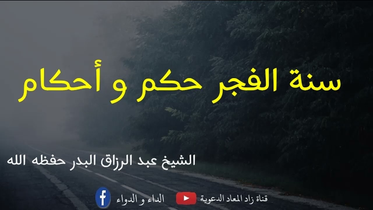 سنة الفجر حكم و أحكام - الشيخ عبد الرزاق البدر حفظه الله.