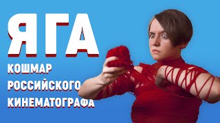 Яга. Кошмар темного леса: это и правда страшно (обзор 2020)