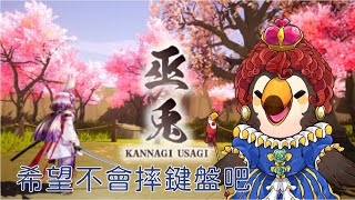 【直播】【遊戲】巫兔|類似隻狼的打BOSS遊戲，希望不會摔鍵盤【菜姬】