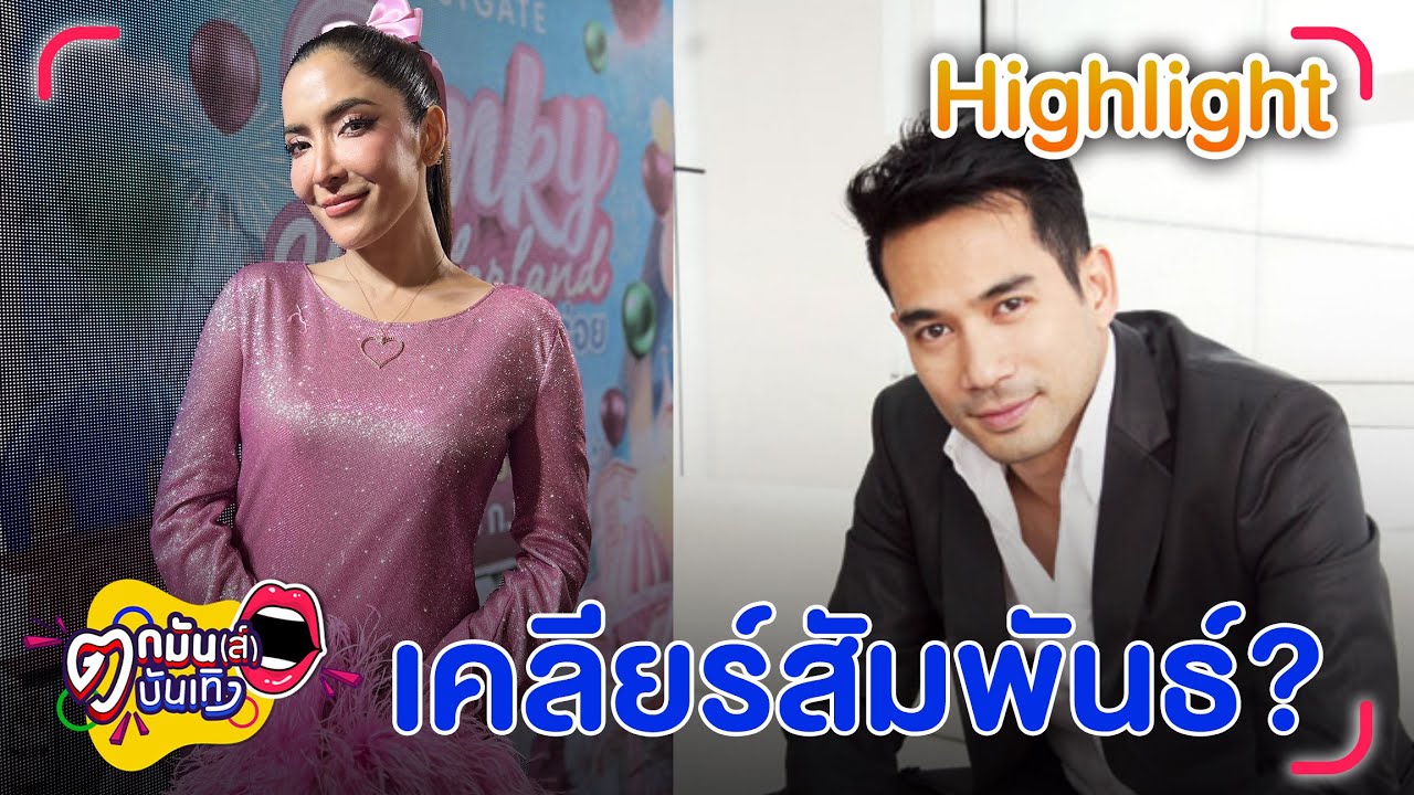 พิ้งกี้ สาวิกา เคลียร์สถานะ ตุ้ย ธีรภัทร์ ครั้งแรก  | ตกมันส์บันเทิง 19 ก.พ. 2568