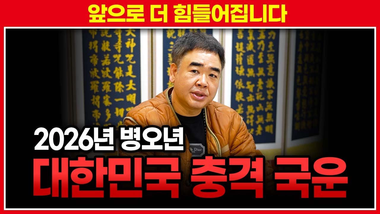 2026년 대한민국 국운 #예언