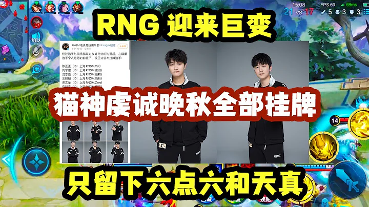RNG迎來巨變，貓神、虔誠、晚秋全部掛牌，只留下六點六和天真，這支夕陽紅戰隊最終還是散了！ - 天天要聞