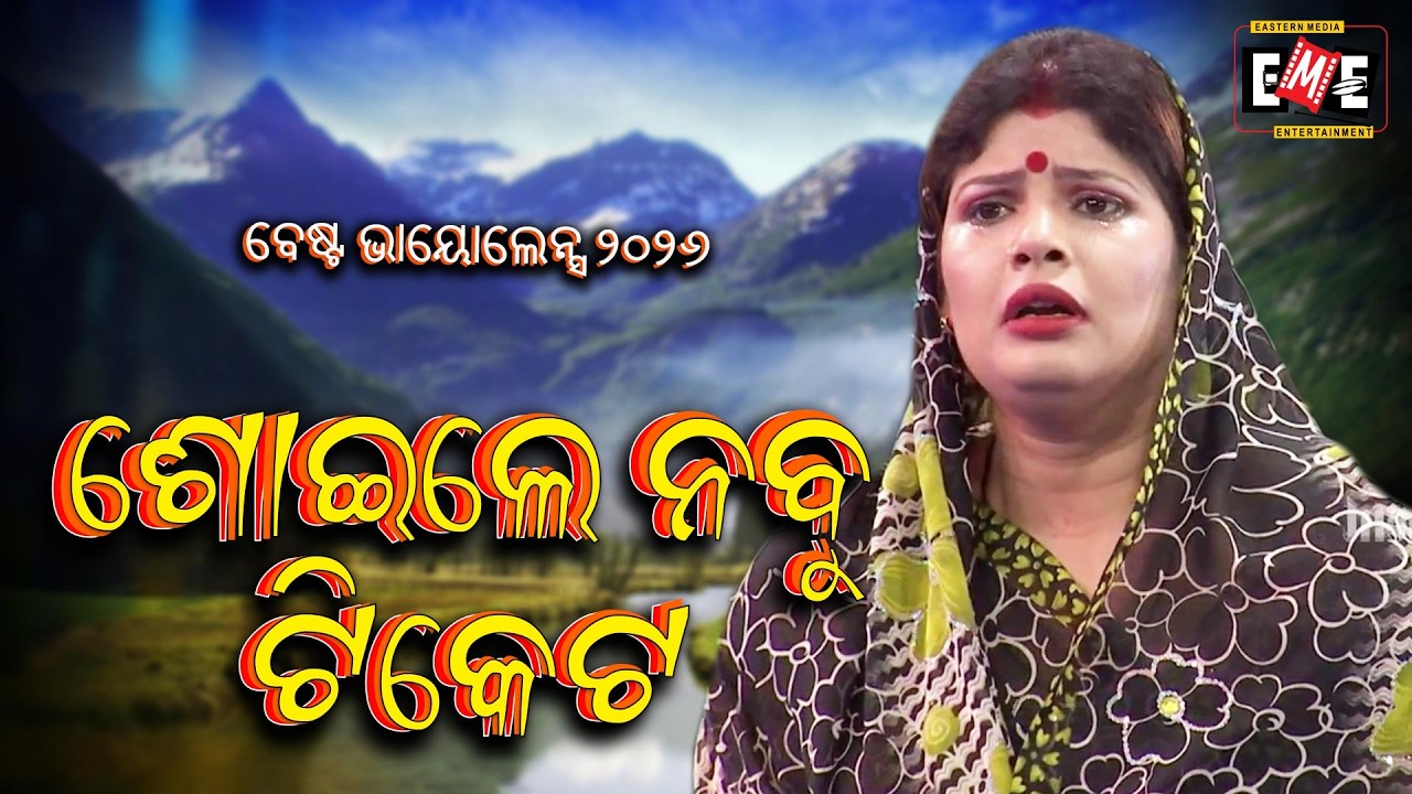 ଶୋଇଲେ ନବୁ ଟିକେଟ | SOILE NABU TICKET | JATRA VIOLENCE 2026 | EASTERN OPERA