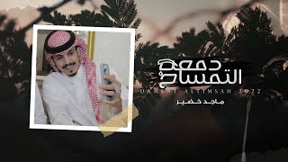 ماجد خضير - دمعة التمساح (حصرياً) | 2022