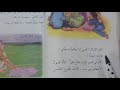 قراءة درس ( حكايات جدتي ) للصف الثاني ابتدائي