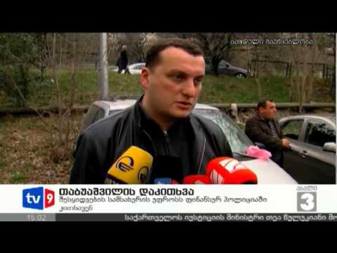 ახალი3 | თაბუაშვილის დაკითხვა | 16.03.13