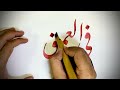 سكتش بخط النستعليق وأدوات الخط الكلاسيكية مع صوت صرير القلم 