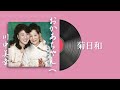 川中美幸「菊日和」