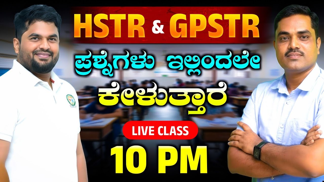 🚀📚 HSTR & GPSTR 2025 ಸಂಪೂರ್ಣ ಮಾರ್ಗದರ್ಶನ | 👨‍🏫 Sharanayya Sir & Goundi Sir | 🏫 SB Wisdom Vijayapura