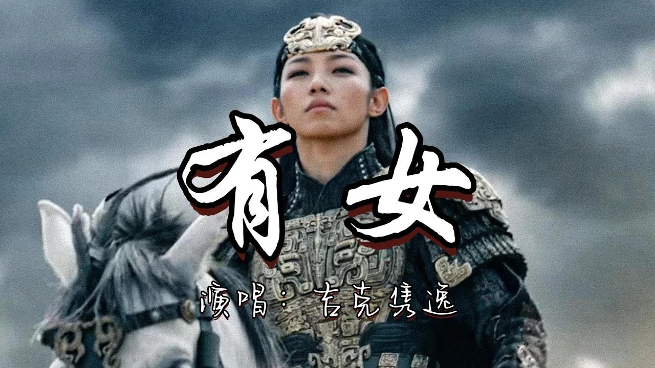 吉克隽逸 - 有女【（封神）第二部：战火西岐】『有女无问 河水其泱 山野其荒 猎猎北风凉纵马同行 生死皆往何以念我 将军的模样。』『动态歌词MV』