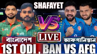 🔴 LIVE: Bangladesh vs Afghanistan | 1st ODI | BAN vs AFG Live Score &amp; Commentary