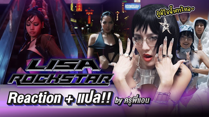 แปลเพลง ROCKSTAR LISA - ครูพี่แอนน้ำตาไหลพราก การันตีความปัง!!!