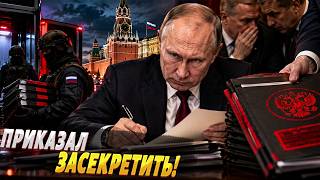 Путин ВЫДАЛ СРОЧНЫЙ УКАЗ! Все данные экстренно засекретили: что пытаются скрыть в Кремле?!