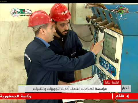 المؤسسة الوطنية للصناعات العامة بالرغاية أحدث التجهيزات والتقنيات