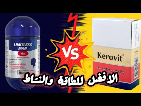 كيروفيت اقراص و ليمتليس مان ماكس للطاقة والنشاط والتركيز