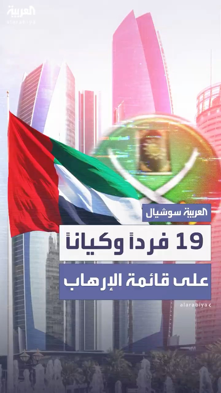 الإمارات تُدرج 19 فرداً وكياناً مرتبطين بتنظيم الإخوان المسلمين على قائمة الإرهاب