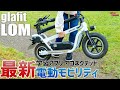 【glafit LOM】日本のフル電動モビリティー！ハマる人続出な予感のクロススクーター♪
