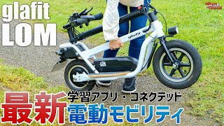 【glafit LOM】日本のフル電動モビリティー！ハマる人続出な予感のクロススクーター♪