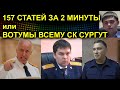 Трейлер 157 СТАТЕЙ ЗА 2 МИНУТЫ или ВОТУМЫ ВСЕМУ СК СУРГУТ 2023.01.23