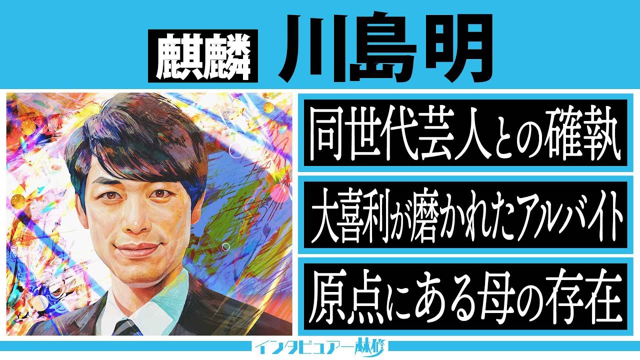 限定公開 インタビュアー林修【川島明】「好きな司会者」ランキング１位▼千鳥・笑い飯 同世代との確執・器用さゆえの苦悩＆人を傷つけない笑い“母との絆” のサムネイル