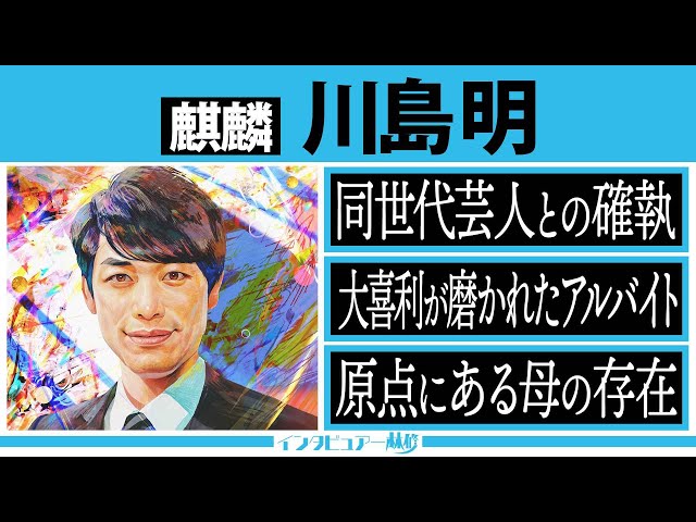限定公開 インタビュアー林修【川島明】「好きな司会者」ランキング１位▼千鳥・笑い飯 同世代との確執・器用さゆえの苦悩＆人を傷つけない笑い“母との絆” のサムネイル