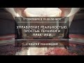 ДЕНЬ ОТКРЫТЫХ ДВЕРЕЙ ESOROOM I УПРАВЛЕНИЕ РЕАЛЬНОСТЬЮ