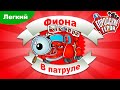 Городские герои - В патруле с пожарной машиной Фионой - Легкий