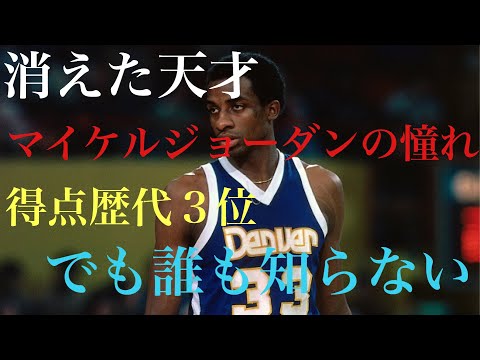 【NBA】【消された天才】歴代1試合得点第3位！でも誰も知らない。デビット・トンプソン　ジョーダンが憧れた男【バスケ】