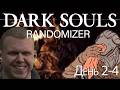Dark Souls Randomize | День 2-4