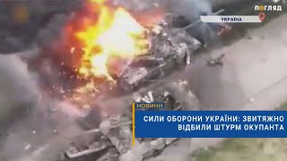 💥Сили оборони України: звитяжно відбили штурм окупанта