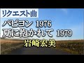 パピヨン、夏に抱かれて/岩崎宏美 1976 1979