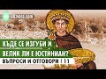 Къде се изгуби и велик ли е Юстиниан? (Q&A - 11)