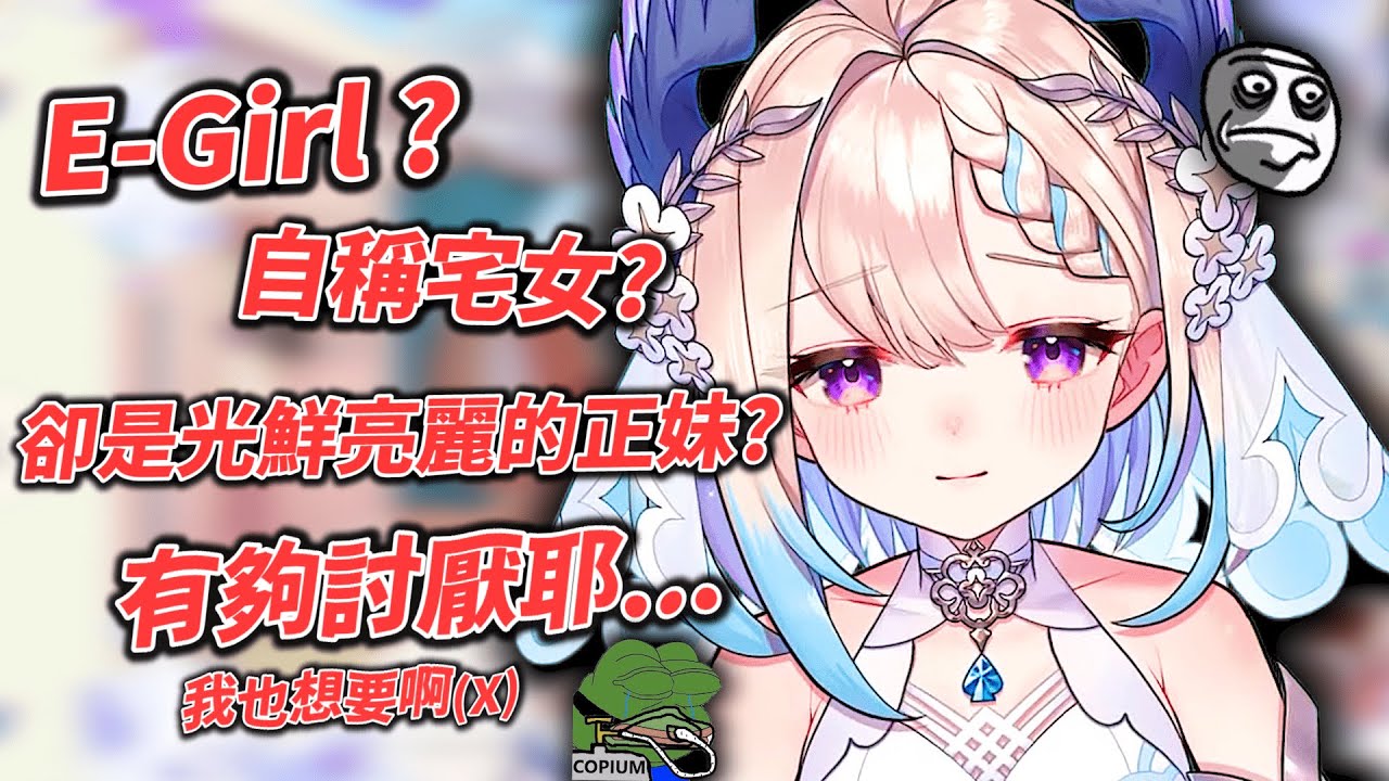 【Nijisanji EN】 「這些小 女表 子們總是自稱臭宅炮、但其實都是模特兒級的正妹、到底都是些什麼啊？」 【Enna  Alouette】【中文字幕】【にじさんじ】