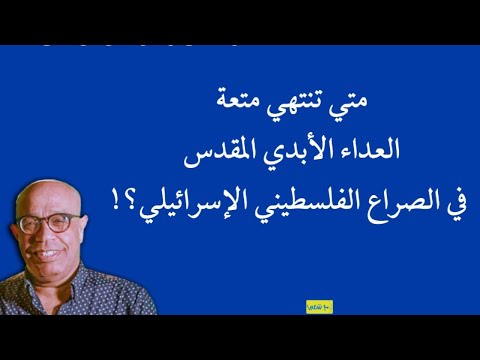 متي تنتهي متعة  العداء الأبدي في الصراع الفلسطيني الإسرائيلي؟!940#إسرائيل #فلسطين