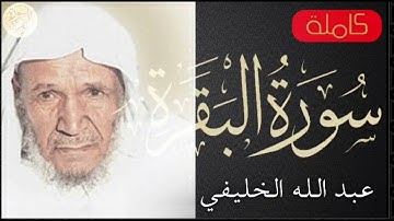 سورة البقرة كاملة عبدالله الخليفي   Sourat al baqara Abdullah Al Khelaifi