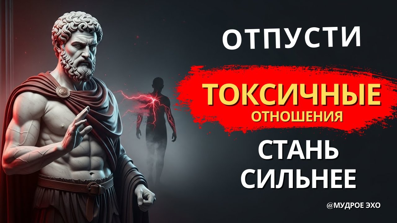 Как ОТСТРАНИТЬСЯ от ТОКСИЧНЫХ людей и отношений | Стоицизм