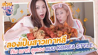 สวยนอนกิน EP3 : กินแบบเกาหลี ดูดวงแบบเกาหลี กับไซซีสาวนักคุย