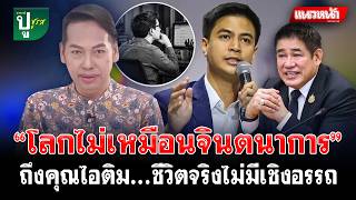 “โลกไม่เหมือนจินตนาการ” ถึงคุณไอติม...ชีวิตจริงไม่มีเชิงอรรถ