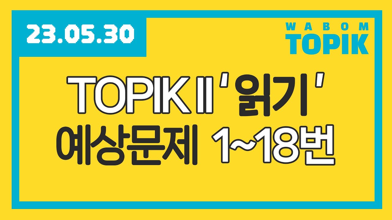 [ WABOM TOPIK ] 23.05.30 실시간 수업 | TOPIK II '읽기' 예상문제 1~18번