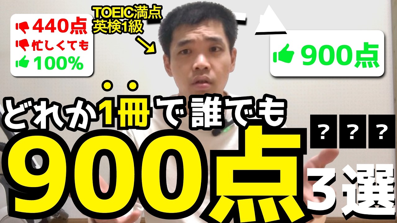 【キツいけど超効く】どれか1冊で誰でも900点を取れる単語帳【3選】