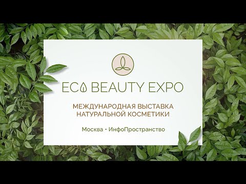 2-я международная выставка﻿ натуральной косметики ECO BEAUTY EXPO 29 сентября - 1 октября